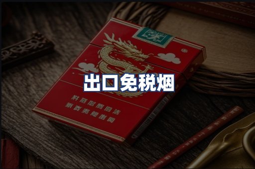 出口免税烟