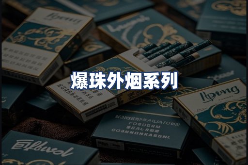 爆珠外烟系列