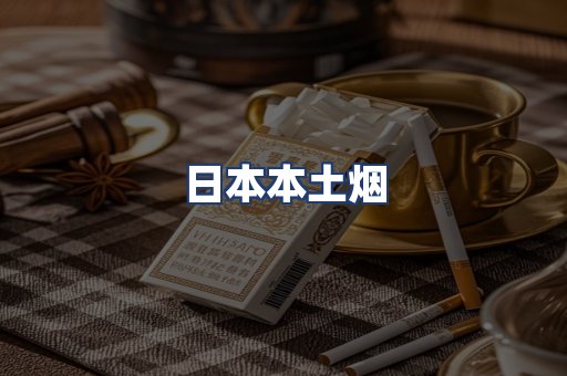日本本土烟
